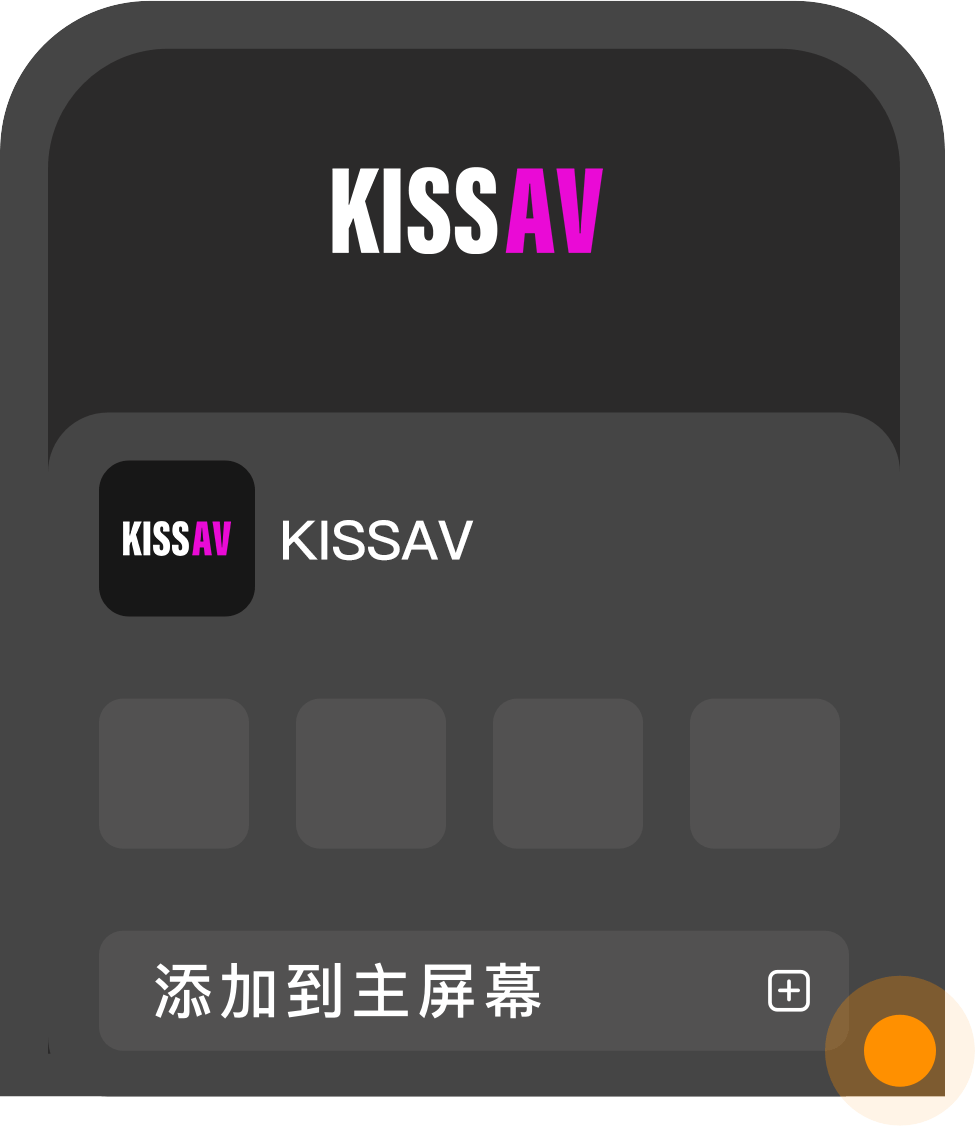 点击添加到主屏幕